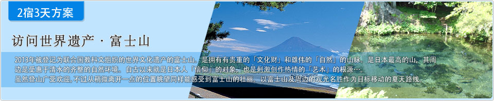 2宿3天方案　访问世界遗产·富士山
