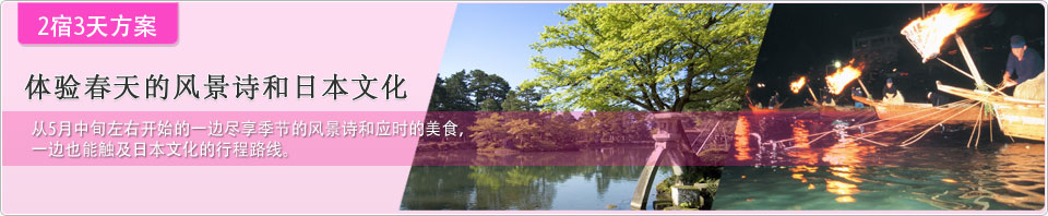 2宿3天方案　体验春天的风景诗和日本文化