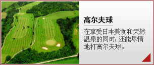 高尔夫 满意于日本饮食和温泉的同时再体验一下高尔夫的魅力