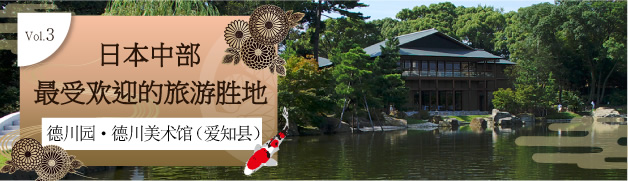 日本中部 最受欢迎的旅游胜地 德川园・德川美术馆（爱知县）